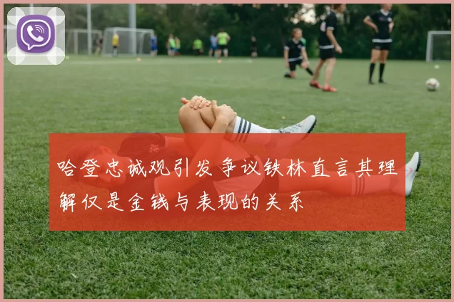 哈登忠诚观引发争议铁林直言其理解仅是金钱与表现的关系