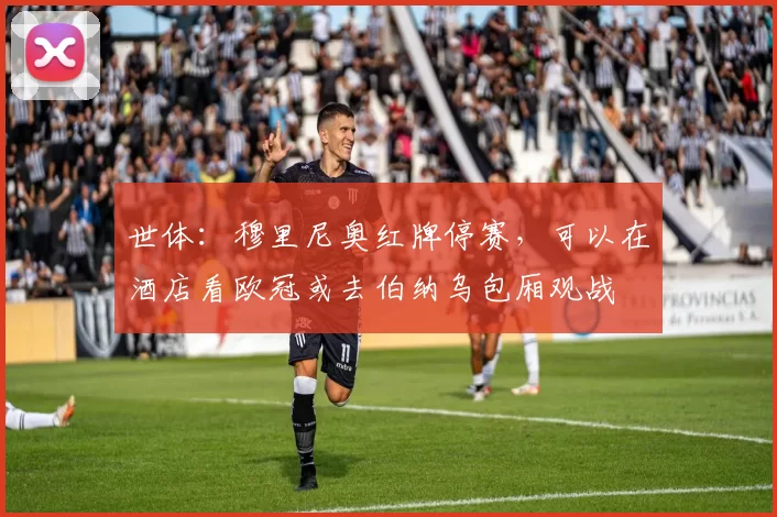 世体：穆里尼奥红牌停赛，可以在酒店看欧冠或去伯纳乌包厢观战