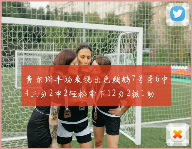 费尔斯半场表现出色鹈鹕7号秀6中4三分2中2轻松拿下12分2板1助