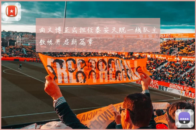 曲文博正式担任泰安天贶一线队主教练开启新篇章