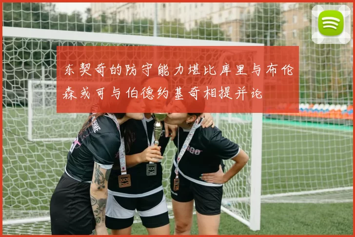 东契奇的防守能力堪比库里与布伦森或可与伯德约基奇相提并论